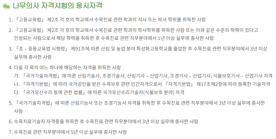 나무의사 응시자격