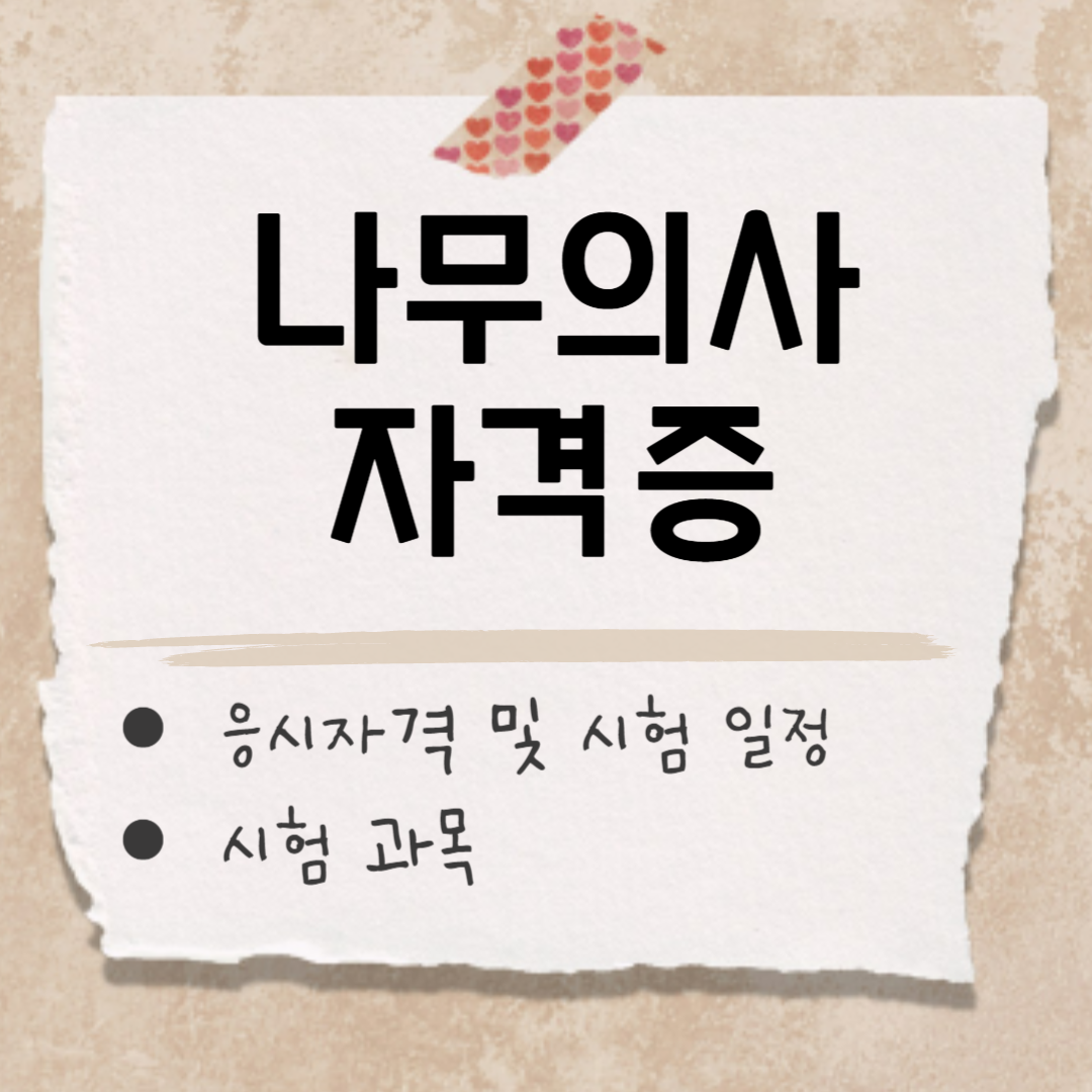 나무의사 자격증 썸네일