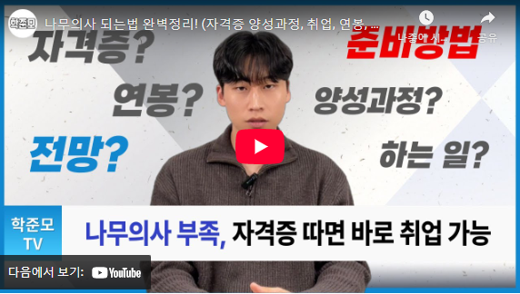 나무의사 취업 설명 동영상