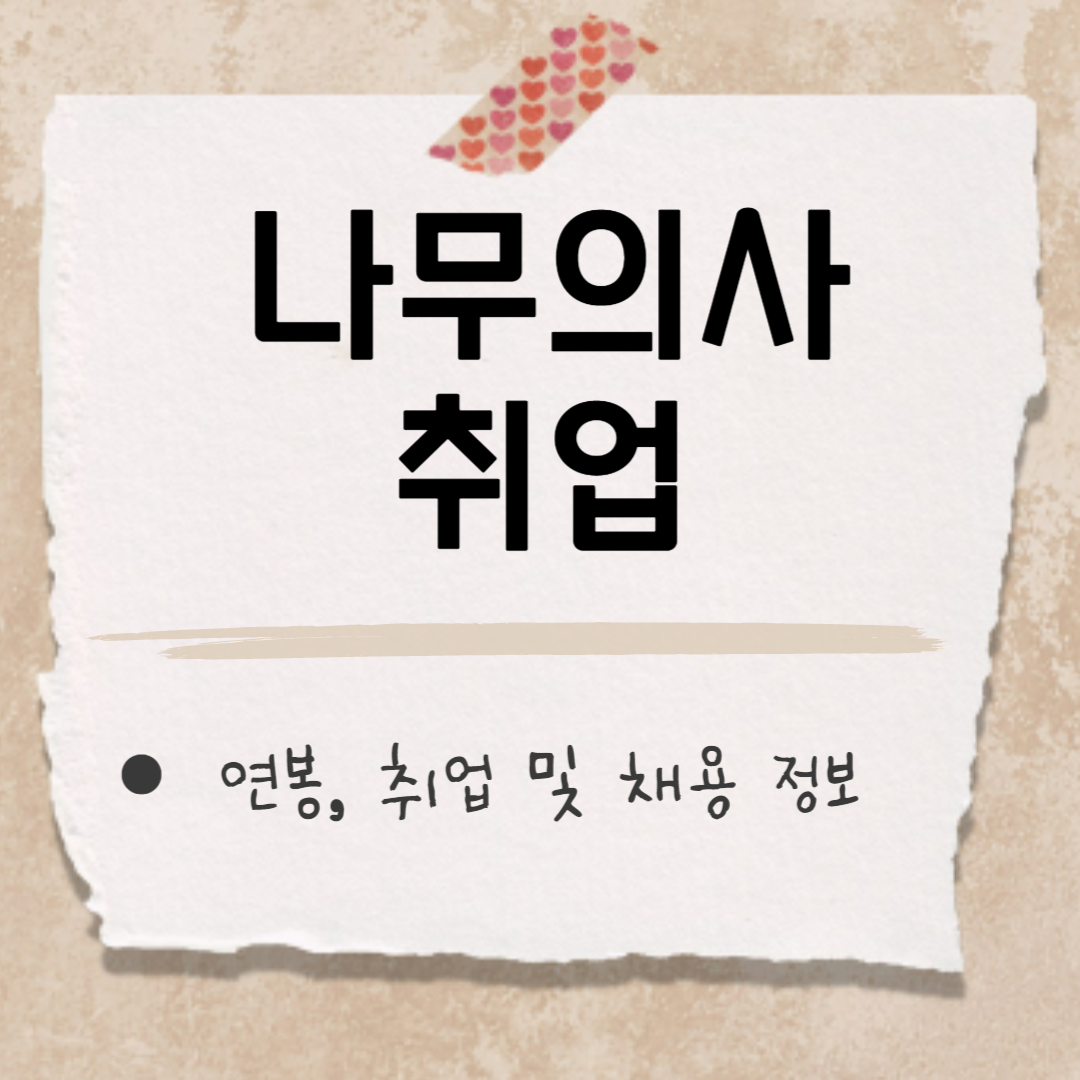 나무의사 취업 썸네일