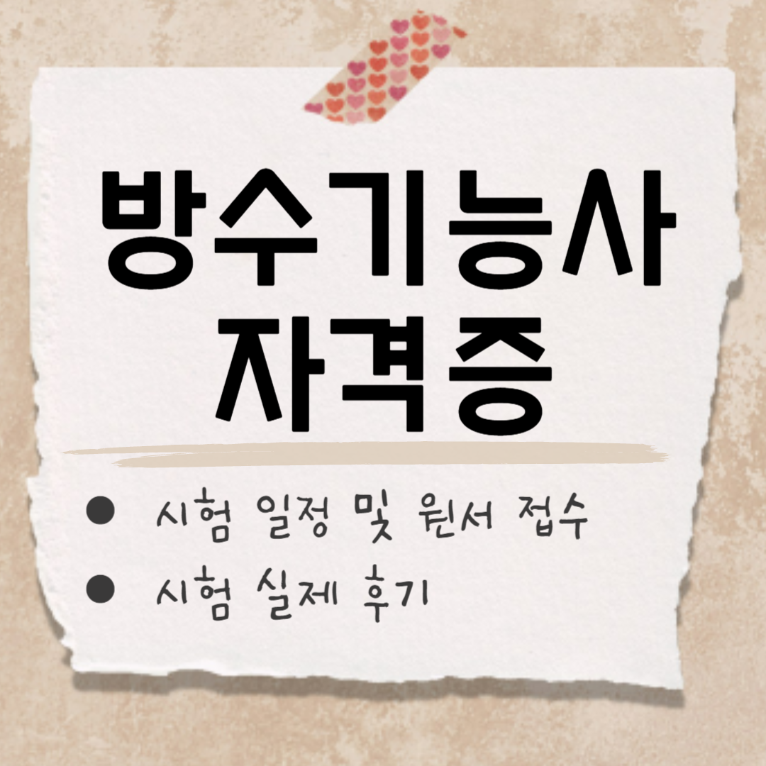 방수기능사 썸네일