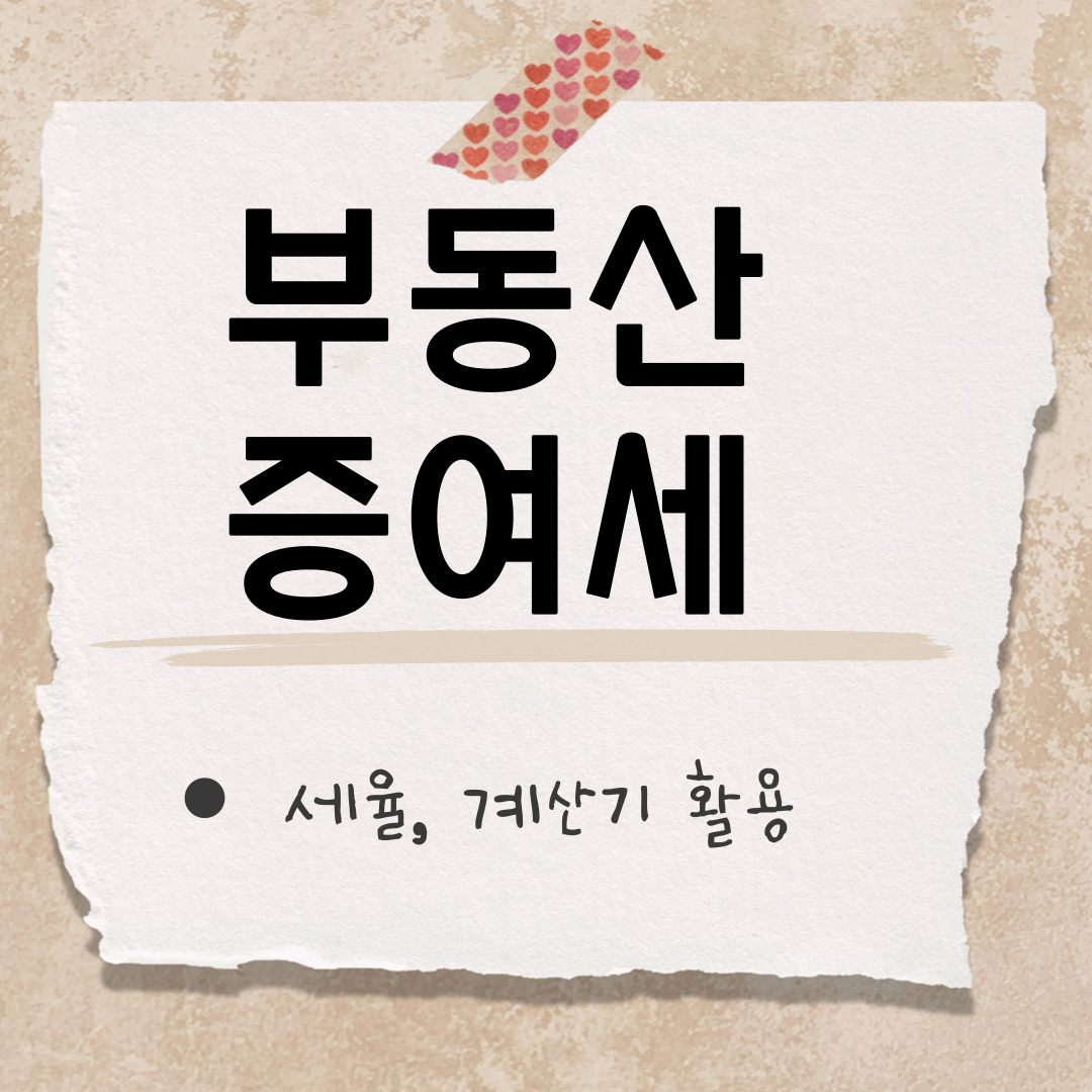 부동산 증여세 계산기 썸네일