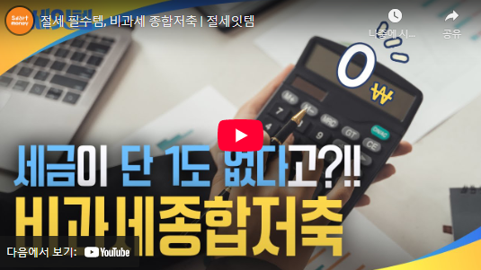비과세종합저축 설명 동영상