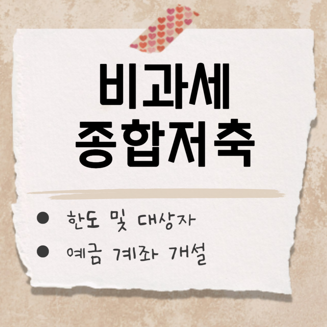 비과세종합저축 썸네일
