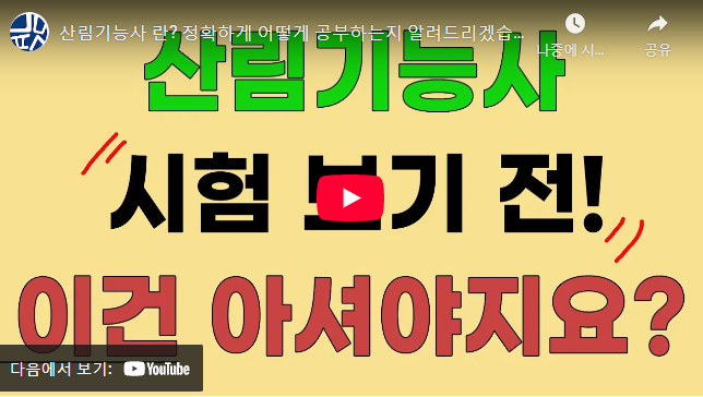 산림기능사 실기 필기 동영상