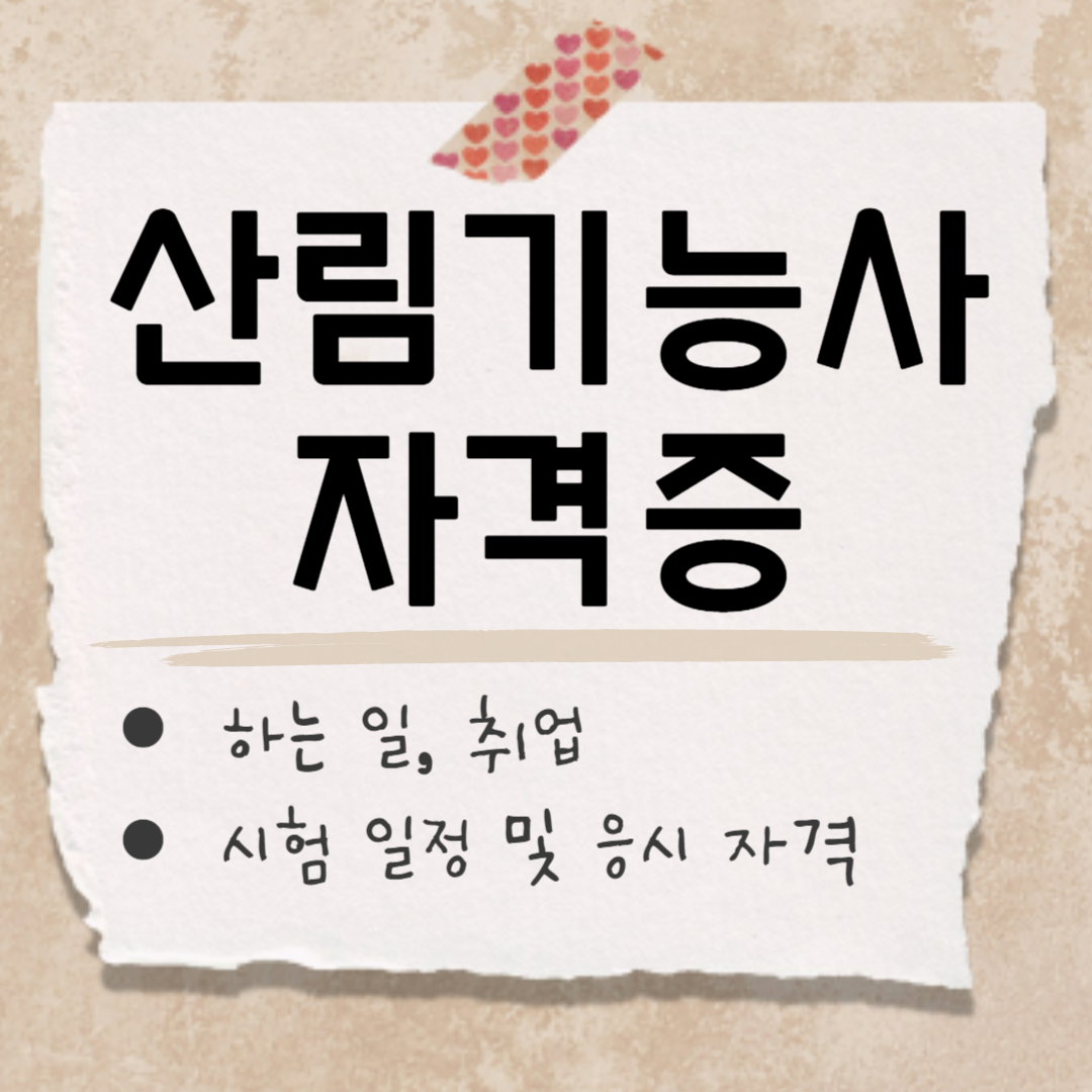 산림기능사 취업 썸네일