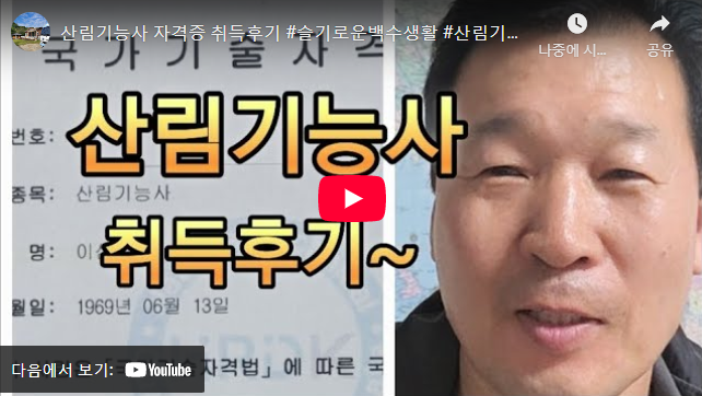 산림기능사 취업 후기