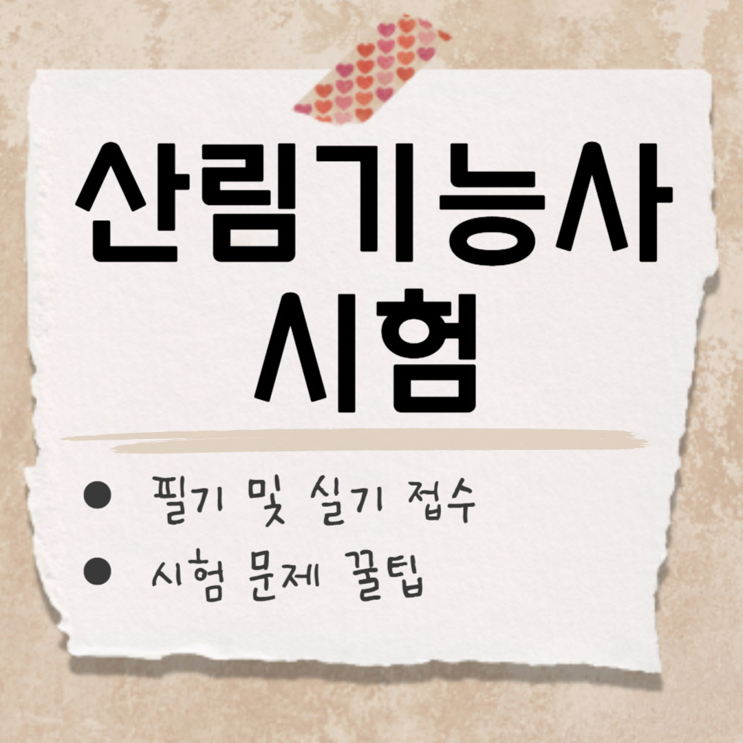 산림기능사 필기 실기 시험 썸네일