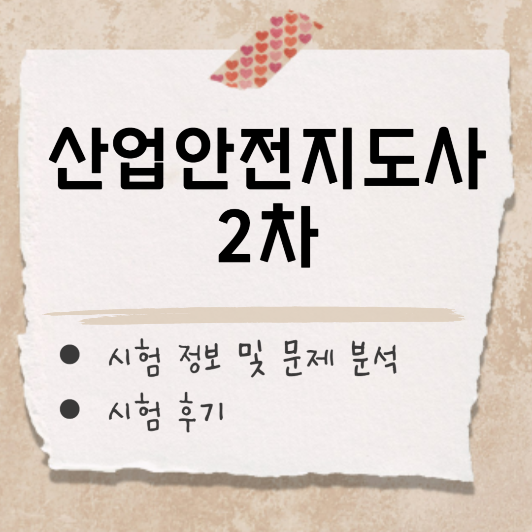 산업안전지도사 2차 시험 문제 썸네일
