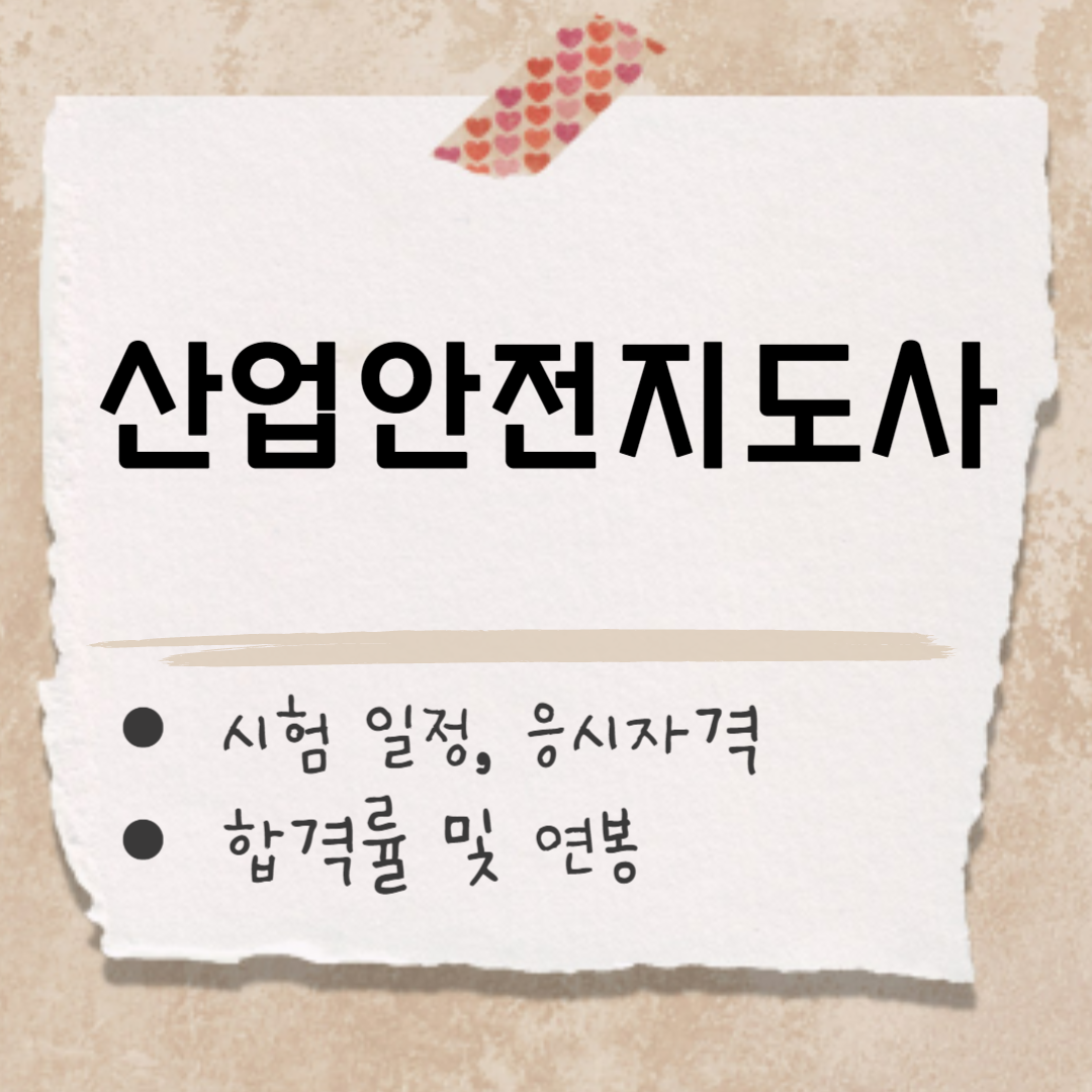 산업안전지도사 썸네일