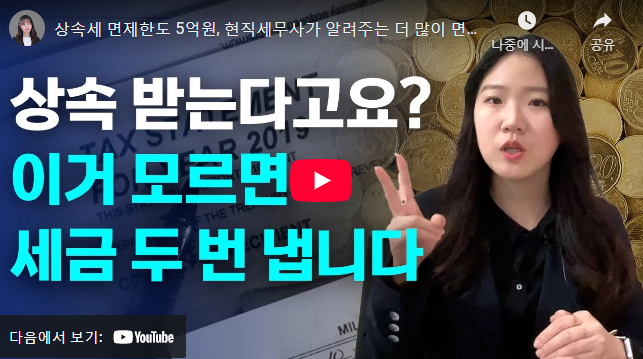 상속세 면제한도 설명 동영상
