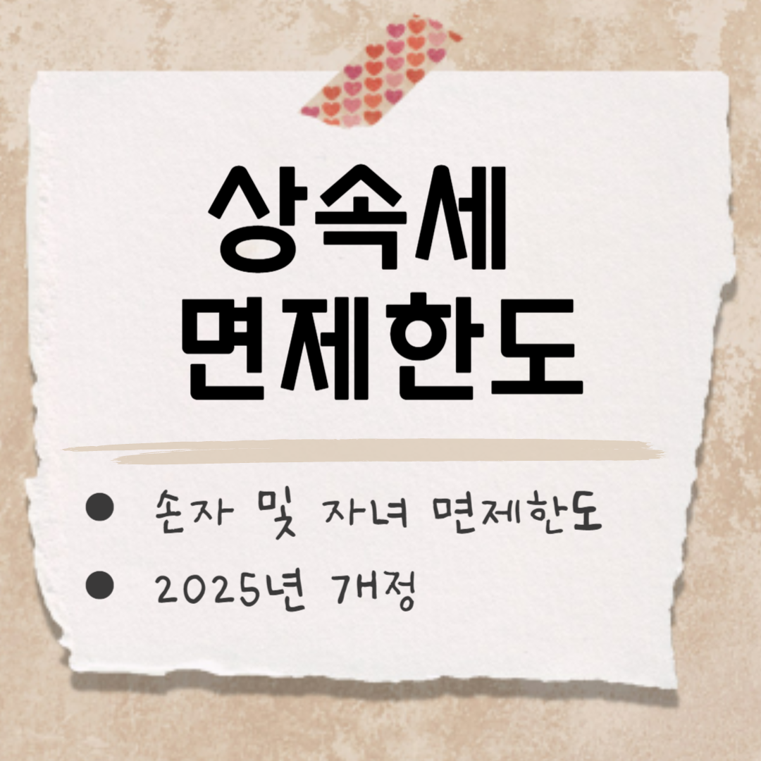 상속세 면제한도 썸네일