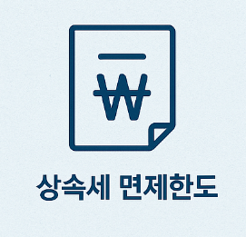 상속세 면제한도