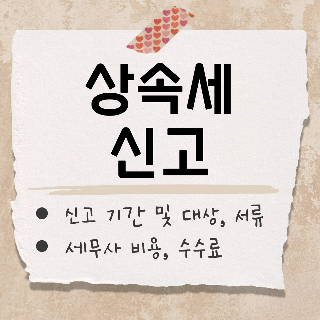 상속세 신고 기간 썸네일