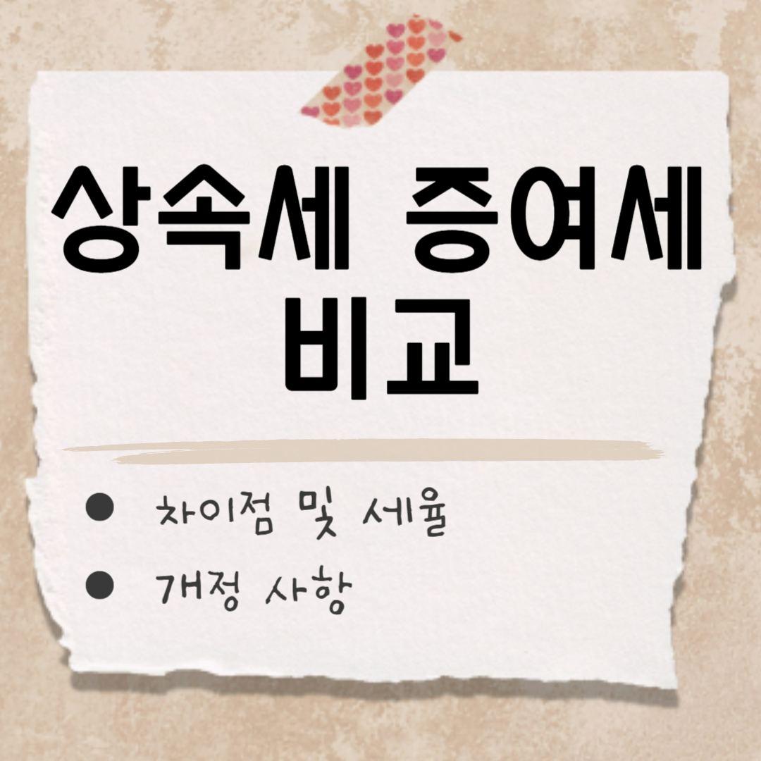 상속세 증여세 썸네일