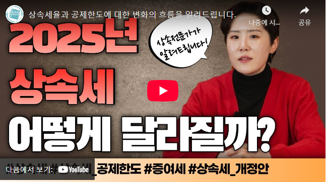 상속세율 개정 설명 동영상