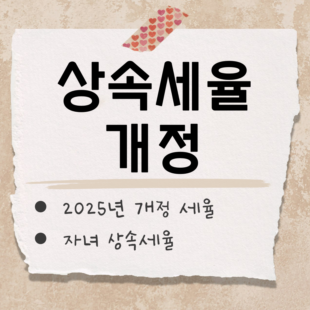 상속세율 개정 썸네일
