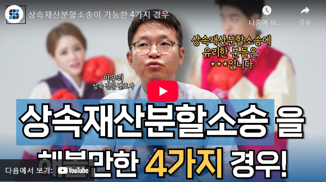 상속재산분할 소송 설명 동영상