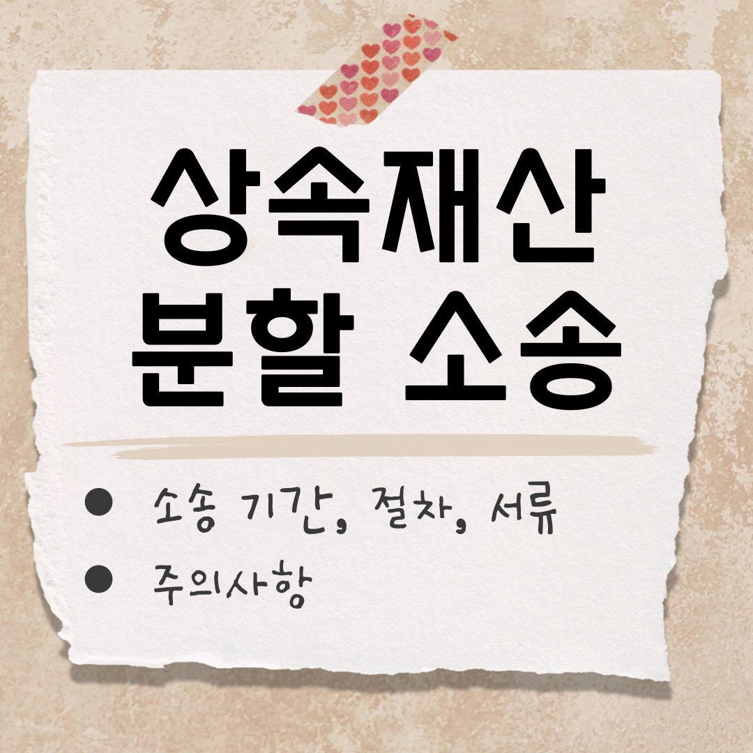 상속재산분할 소송 썸네일