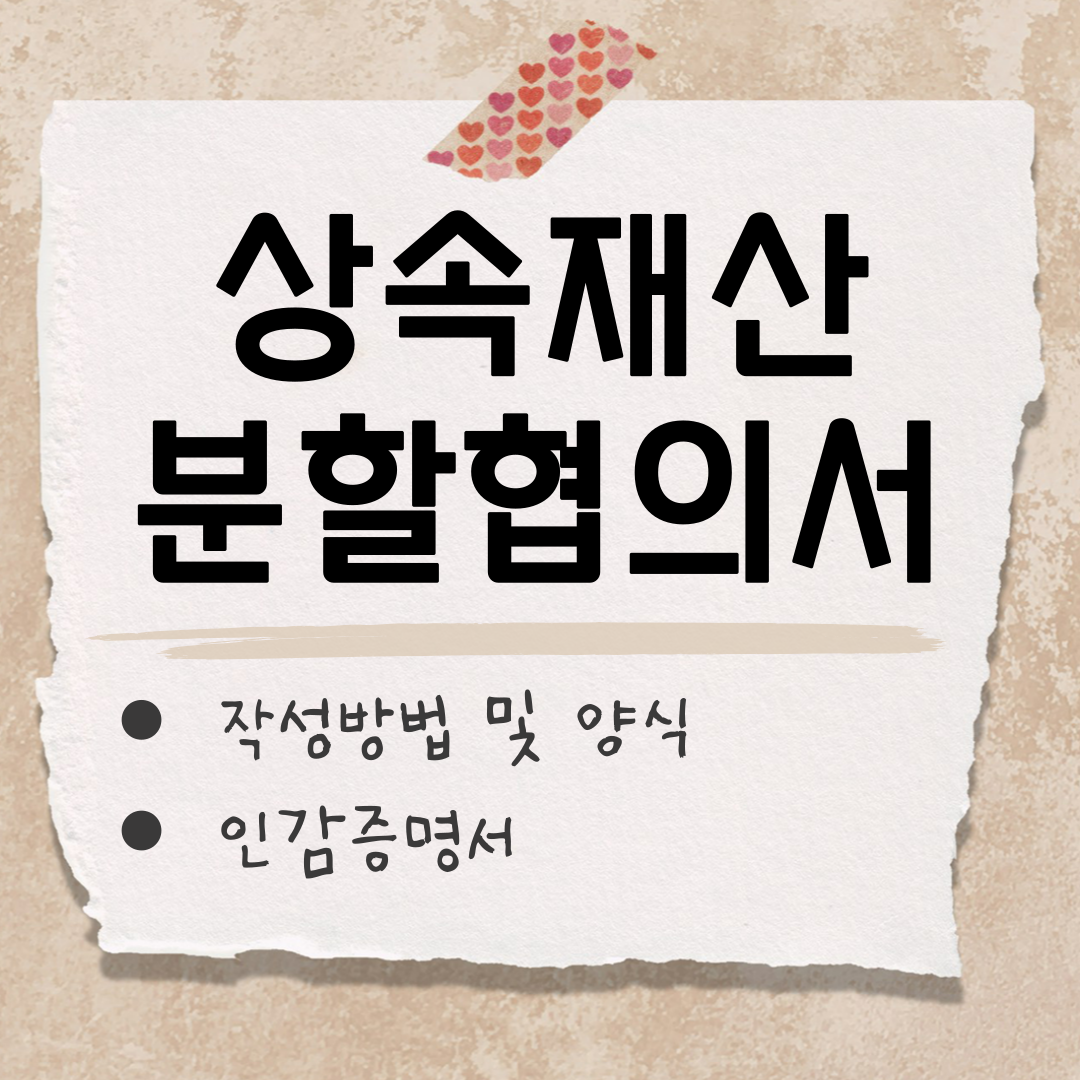 상속재산분할 협의 썸네일