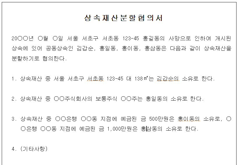상속재산분할 협의서 양식