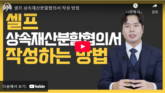 상속재산분할 협의서 작성방법 설명 동영상