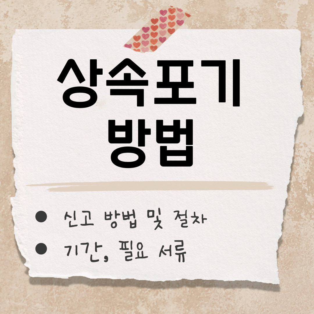 상속포기 신고 썸네일