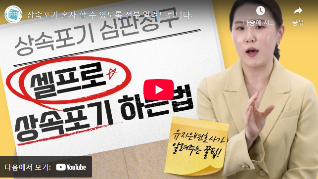 상속포기 신고서 작성방법 설명 동영상
