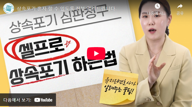 상속포기 신청 절차 설명 동영상