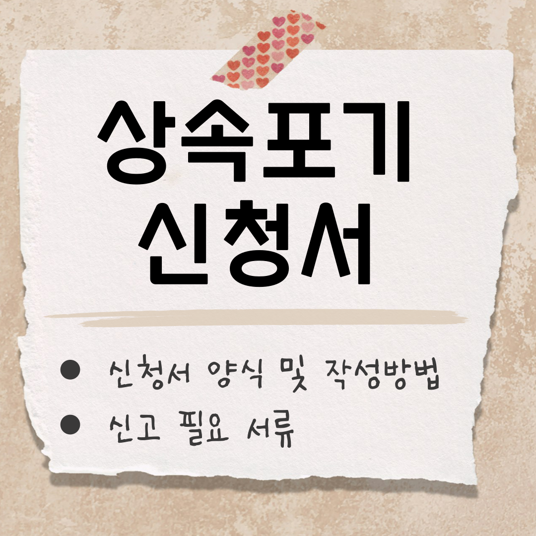 상속포기 신청서 썸네일