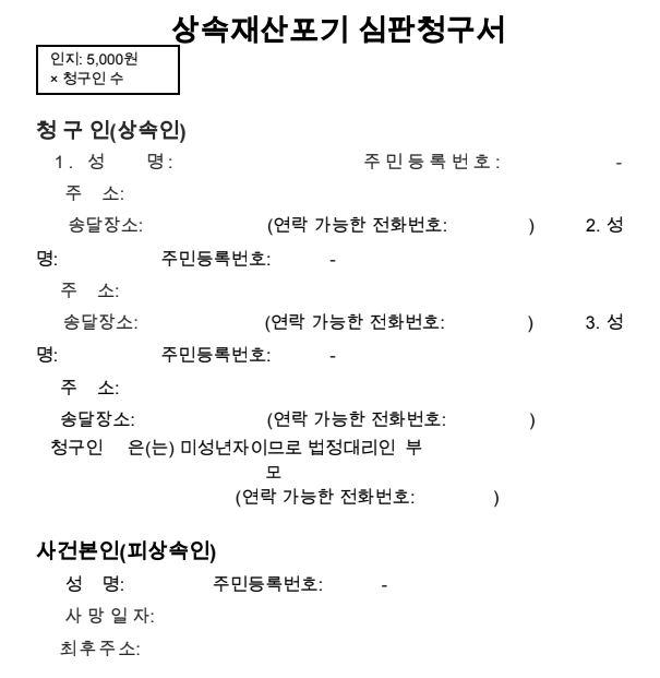 상속포기 신청서 양식