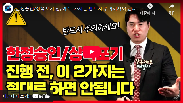 상속포기 한정승인 주의사항