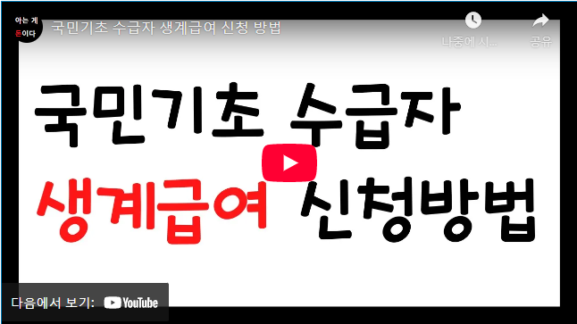 생계급여 신청 방법 설명 동영상