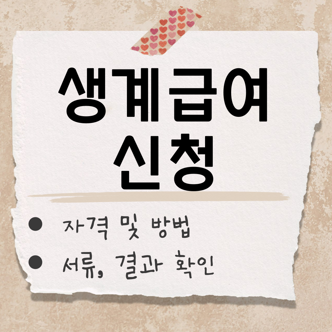 생계급여 신청 썸네일