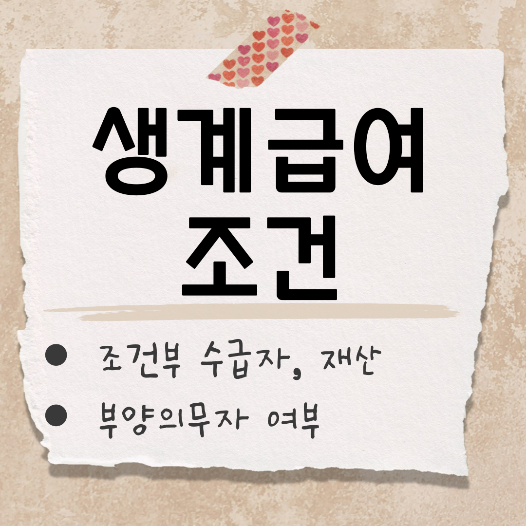 생계급여 조건 썸네일
