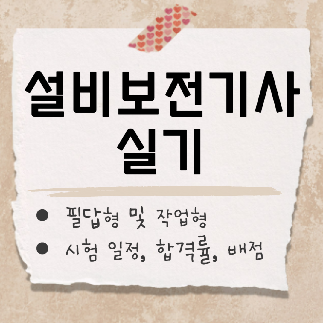 설비보전기사 실기 썸네일