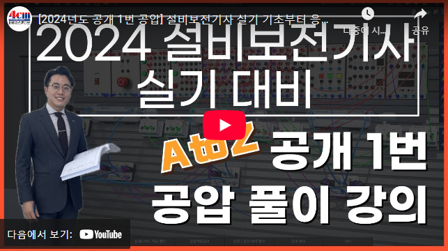설비보전기사 실기 필답형 설명 동영상