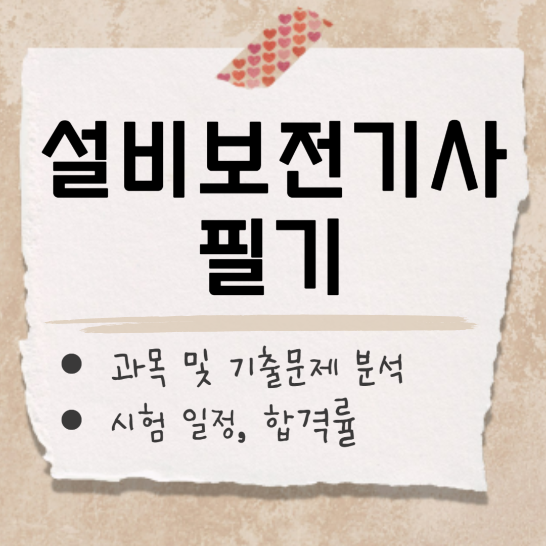 설비보전기사 필기 썸네일