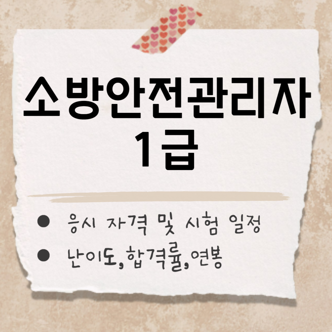 소방안전관리자 1급 응시 자격 썸네일