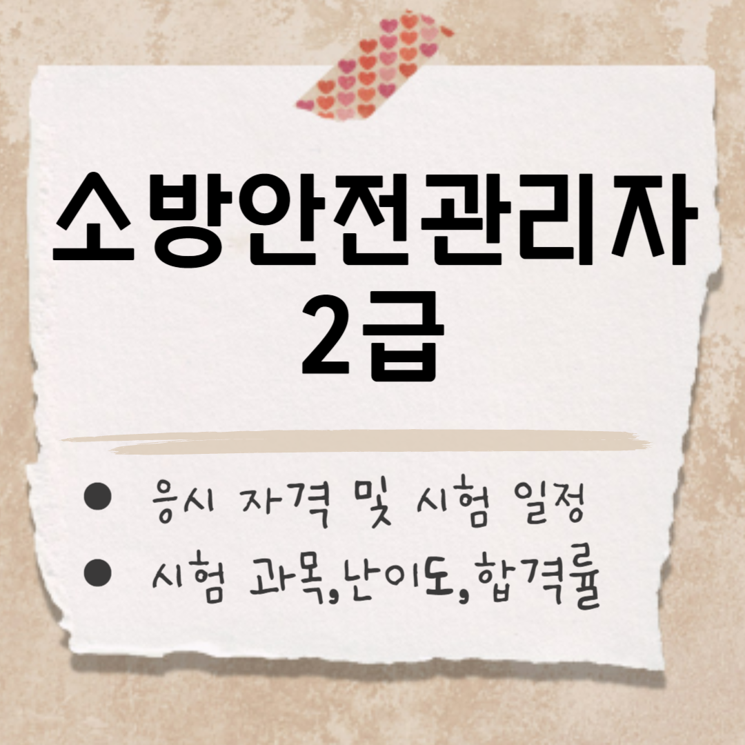 소방안전관리자 2급 응시 자격 썸네일