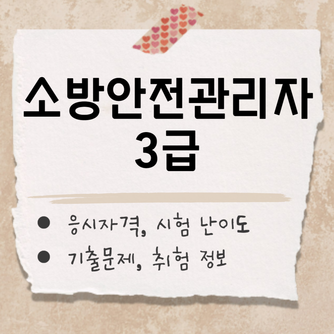 소방안전관리자 3급 썸네일