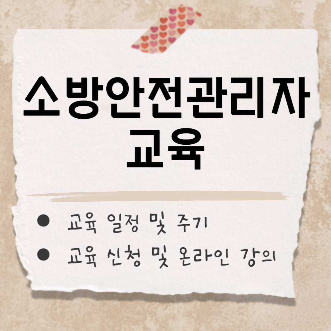 소방안전관리자 교육 썸네일