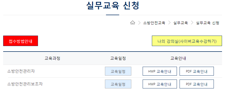 소방안전관리자 교육 일정