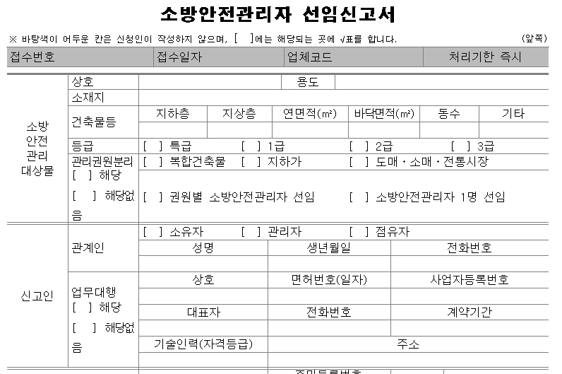 소방안전관리자 선임 신고서