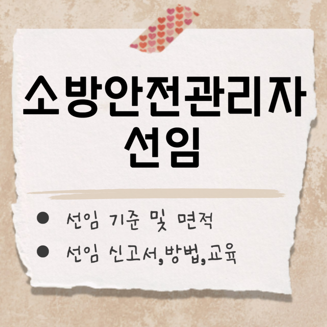 소방안전관리자 선임 썸네일