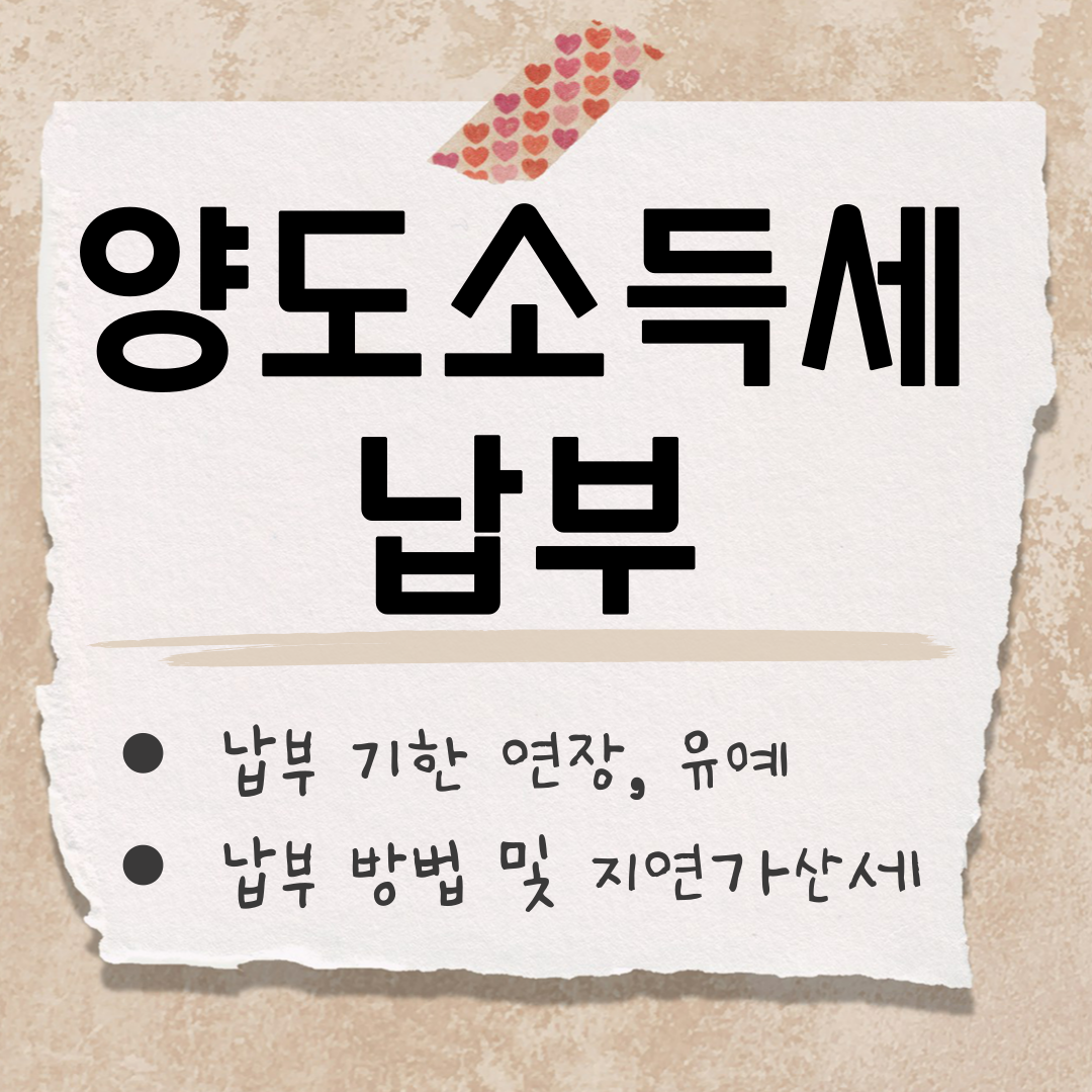 양도소득세 납부 기한 썸네일
