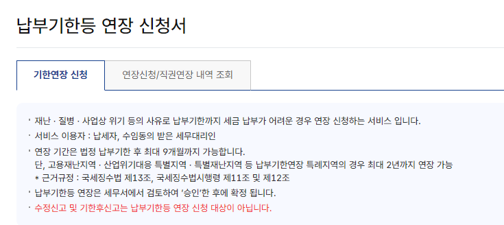 양도소득세 납부 기한 연장 신청
