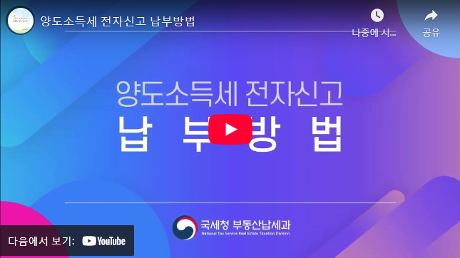 양도소득세 납부 방법 설명 동영상
