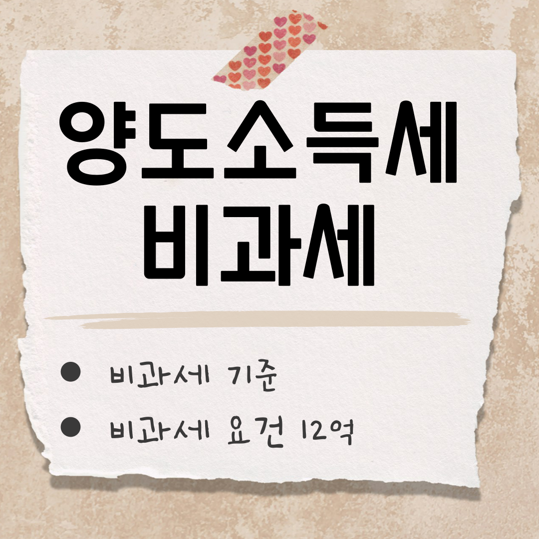 양도소득세 비과세 기준 12억 썸네일