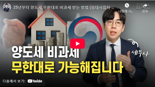 양도소득세 비과세 조건 설명 동영상